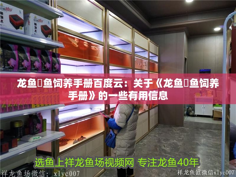 龍魚魟魚飼養手冊百度云：關于《龍魚魟魚飼養手冊》的一些有用信息