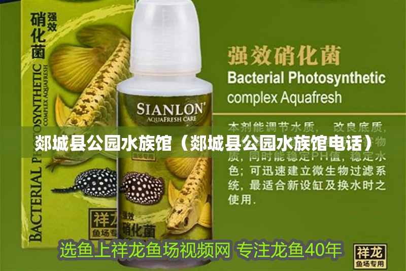 郯城縣公園水族館（郯城縣公園水族館電話）