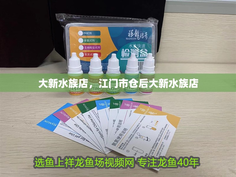 大新水族店，江門市倉后大新水族店