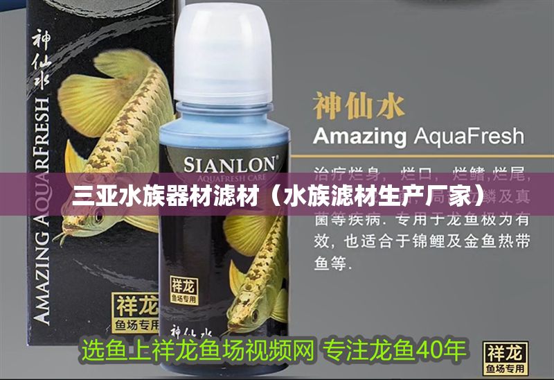 三亞水族器材濾材（水族濾材生產(chǎn)廠家）