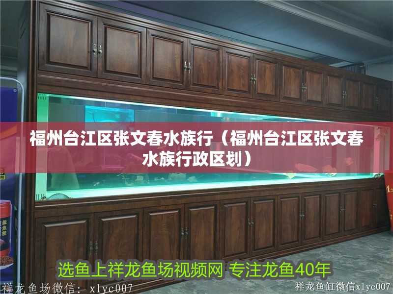 福州臺江區張文春水族行（福州臺江區張文春水族行政區劃） 福州臺江區張文春水族行（福州臺江區張文春水族行政區劃） 全國水族館企業名錄 第2張