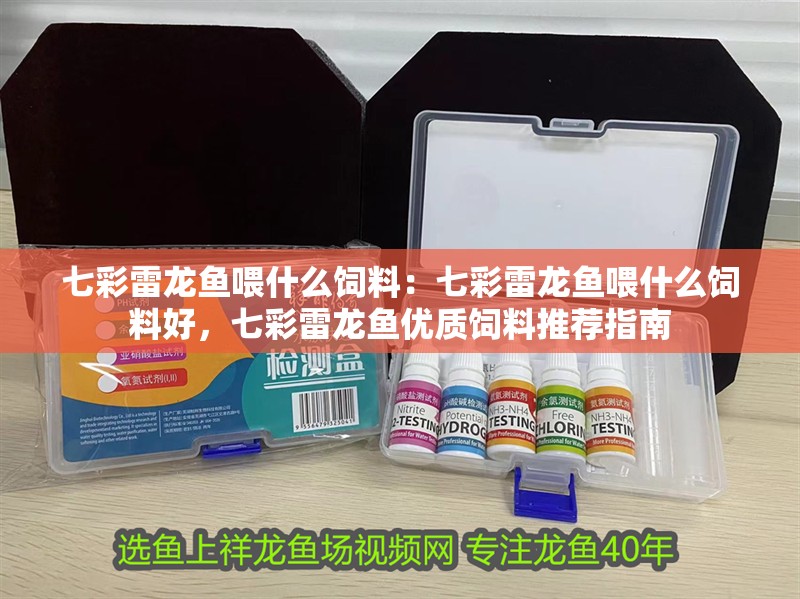 七彩雷龍魚喂什么飼料:七彩雷龍魚喂什么飼料好,七彩雷龍魚優質飼料推薦指南 水族問答 七彩雷龍魚喂什么飼料:七彩雷龍魚喂什么飼料好,七彩雷龍魚優質飼料推薦指南 七彩雷龍魚喂什么飼料:七彩雷龍魚喂什么飼料好,七彩雷龍魚優質飼料推薦指南 水族問答