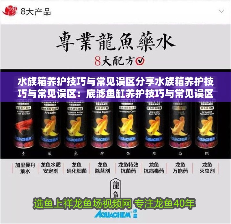 水族箱養(yǎng)護技巧與常見誤區(qū)分享水族箱養(yǎng)護技巧與常見誤區(qū)：底濾魚缸養(yǎng)護技巧與常見誤區(qū)分享一些水族箱養(yǎng)護技巧