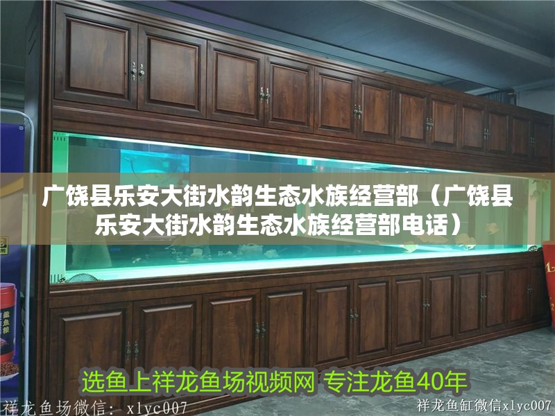 廣饒縣樂安大街水韻生態水族經營部（廣饒縣樂安大街水韻生態水族經營部電話）