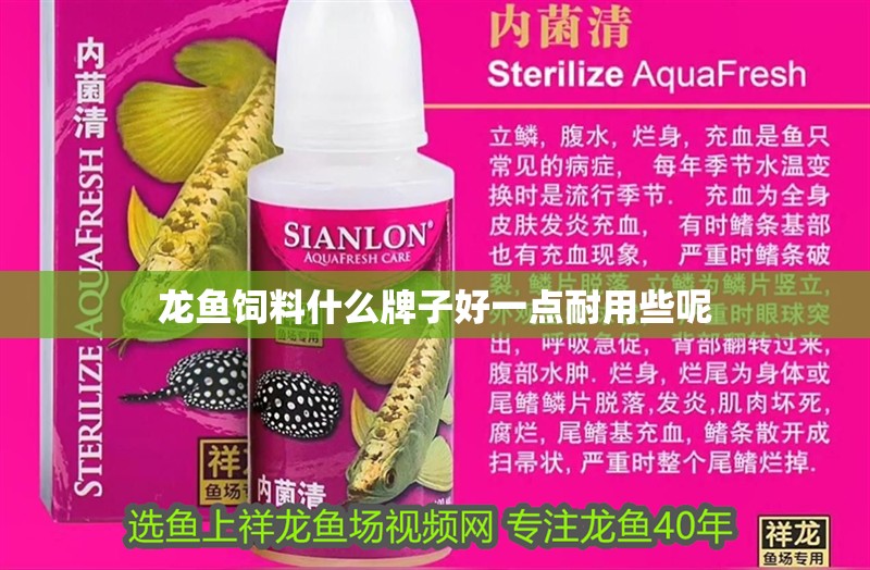 龍魚飼料什么牌子好一點(diǎn)耐用些呢