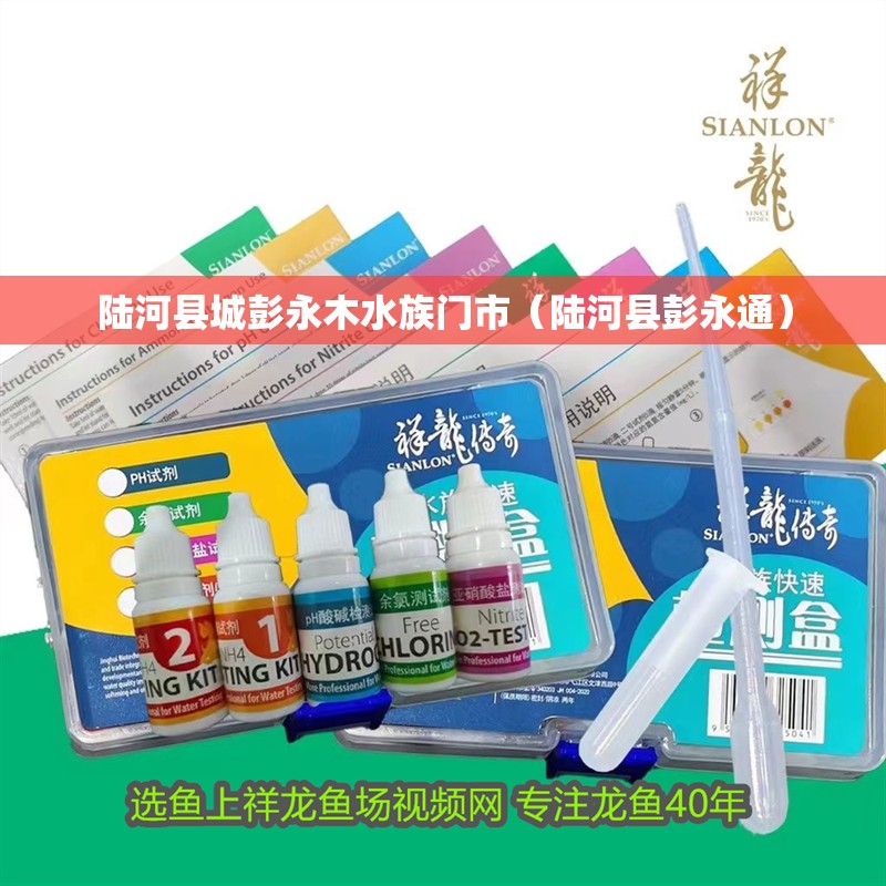 陸河縣城彭永木水族門市（陸河縣彭永通）