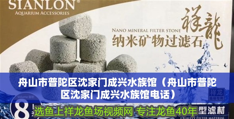 舟山市普陀區沈家門成興水族館（舟山市普陀區沈家門成興水族館電話）