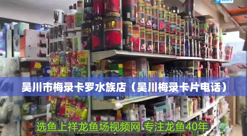 吳川市梅錄卡羅水族店（吳川梅錄卡片電話）