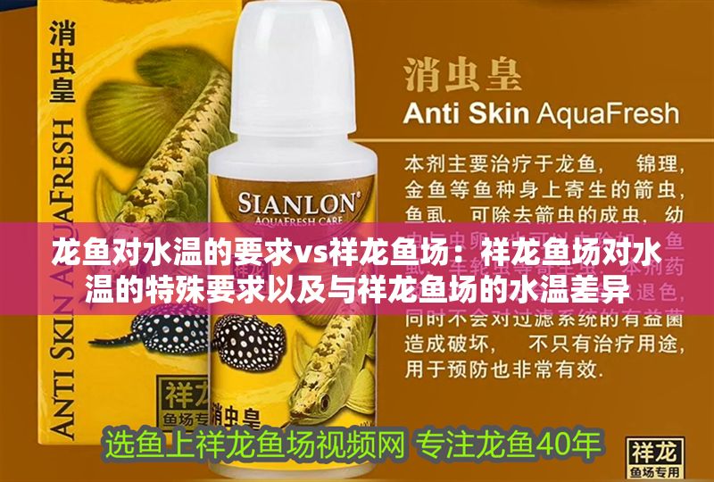 龍魚對水溫的要求vs祥龍魚場：祥龍魚場對水溫的特殊要求以及與祥龍魚場的水溫差異