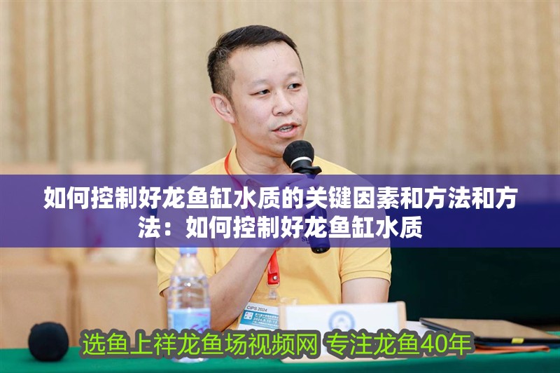 如何控制好龍魚缸水質的關鍵因素和方法和方法：如何控制好龍魚缸水質