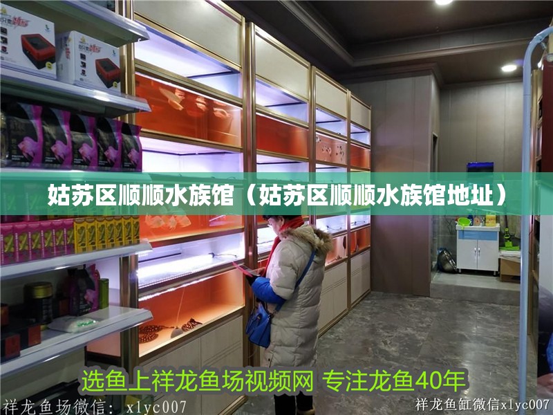 姑蘇區順順水族館（姑蘇區順順水族館地址）