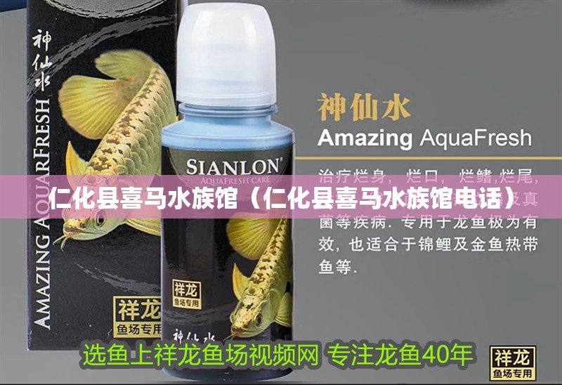 仁化縣喜馬水族館（仁化縣喜馬水族館電話）