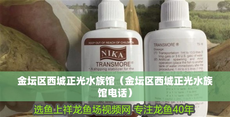 金壇區(qū)西城正光水族館（金壇區(qū)西城正光水族館電話）