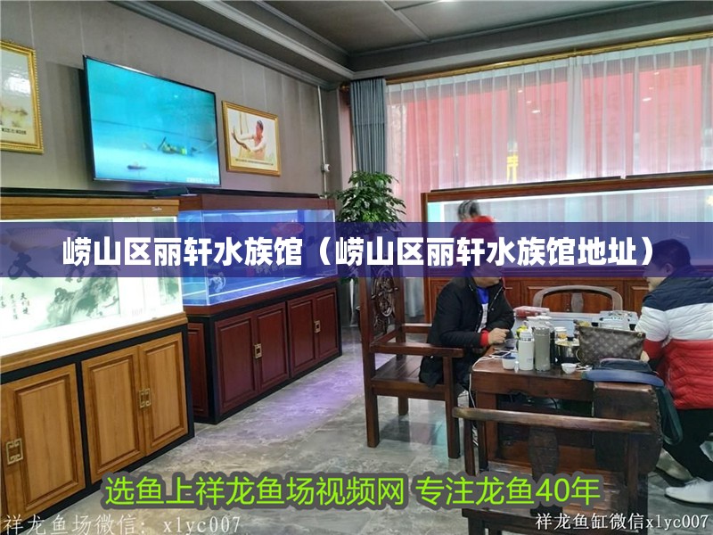 嶗山區麗軒水族館（嶗山區麗軒水族館地址）