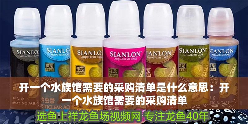 開一個水族館需要的采購清單是什么意思：開一個水族館需要的采購清單