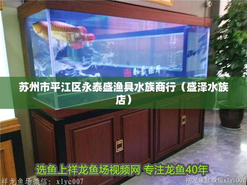蘇州市平江區永泰盛漁具水族商行（盛澤水族店）