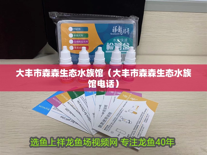大豐市森森生態水族館（大豐市森森生態水族館電話）