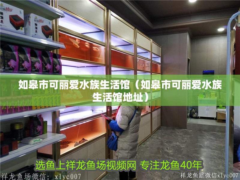 如皋市可麗愛水族生活館(如皋市可麗愛水族生活館地址) 全國水族館企業(yè)名錄 第2張 如皋市可麗愛水族生活館(如皋市可麗愛水族生活館地址) 如皋市可麗愛水族生活館(如皋市可麗愛水族生活館地址) 全國水族館企業(yè)名錄 第2張