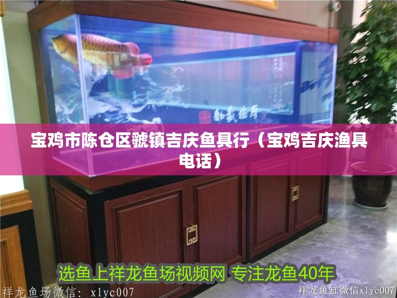 寶雞市陳倉區(qū)虢鎮(zhèn)吉慶魚具行（寶雞吉慶漁具電話） 寶雞市陳倉區(qū)虢鎮(zhèn)吉慶魚具行（寶雞吉慶漁具電話） 全國水族館企業(yè)名錄 第2張