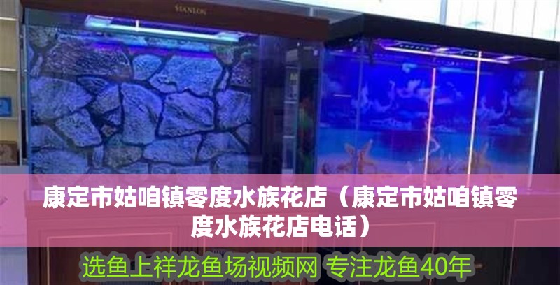 康定市姑咱鎮零度水族花店（康定市姑咱鎮零度水族花店電話）