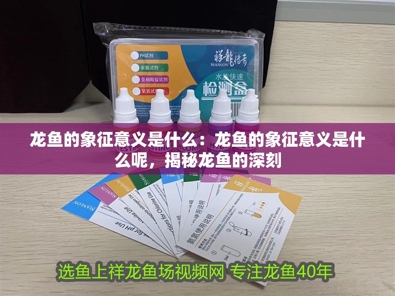龍魚的象征意義是什么：龍魚的象征意義是什么呢，揭秘龍魚的深刻