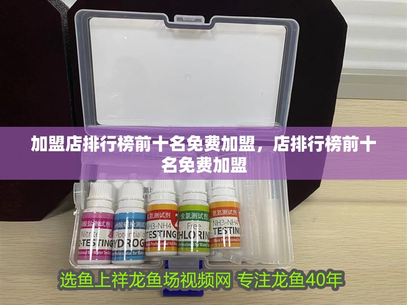 加盟店排行榜前十名免費加盟，店排行榜前十名免費加盟