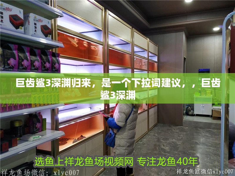 巨齒鯊3深淵歸來，是一個(gè)下拉詞建議，，巨齒鯊3深淵