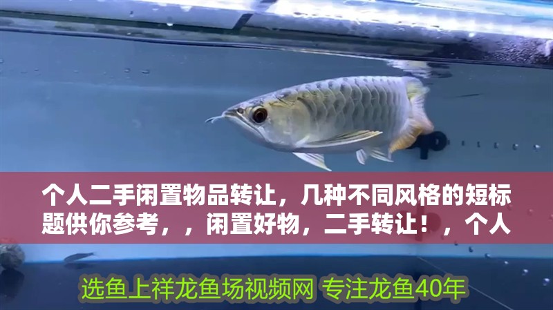 個人二手閑置物品轉讓，閑置好物，二手轉讓！，個人二手，閑置轉手~，二手閑置，個人出讓