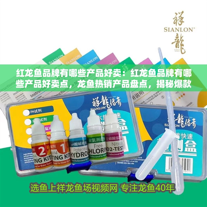 紅龍魚品牌有哪些產(chǎn)品好賣：紅龍魚品牌有哪些產(chǎn)品好賣點(diǎn)，龍魚熱銷產(chǎn)品盤點(diǎn)，揭秘爆款背后的