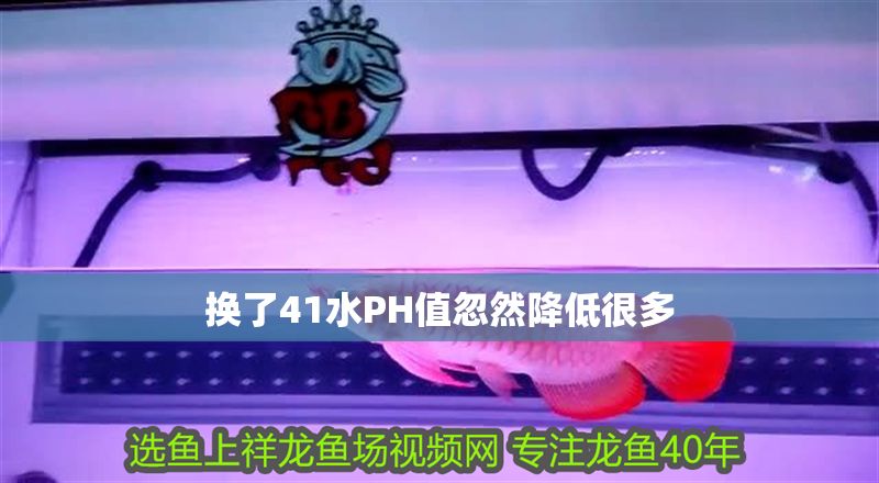 換了41水PH值忽然降低很多