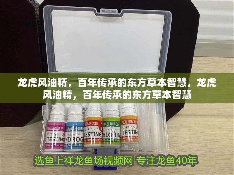 龍虎風油精，百年傳承的東方草本智慧，龍虎風油精，百年傳承的東方草本智慧