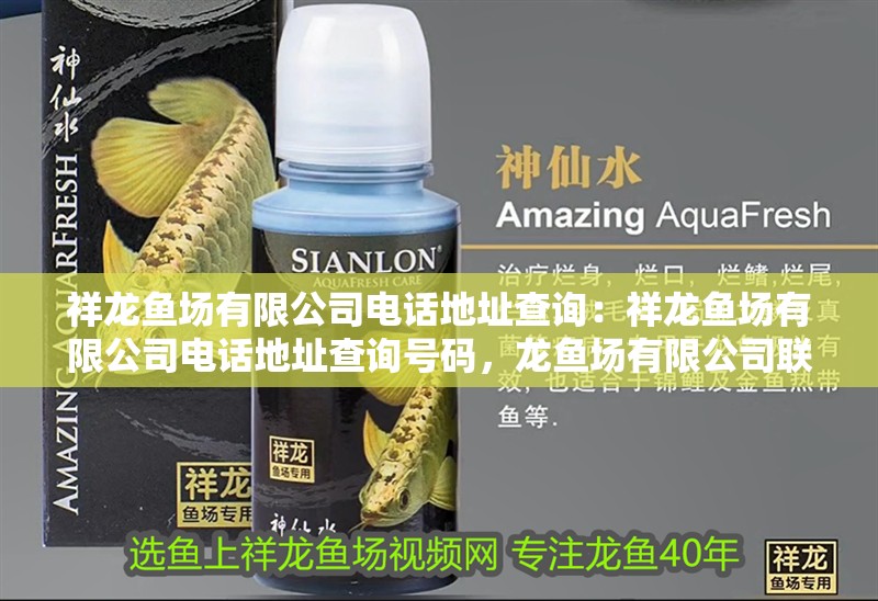 祥龍魚場有限公司電話地址查詢：祥龍魚場有限公司電話地址查詢號碼，龍魚場有限公司聯系方式查詢（電話/