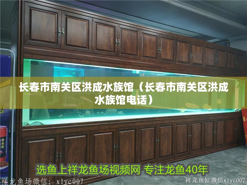長春市南關(guān)區(qū)洪成水族館（長春市南關(guān)區(qū)洪成水族館電話）