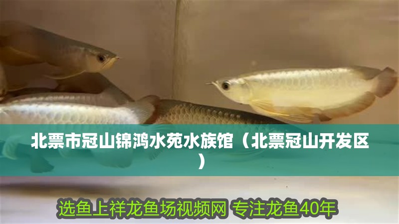 北票市冠山錦鴻水苑水族館（北票冠山開發區）