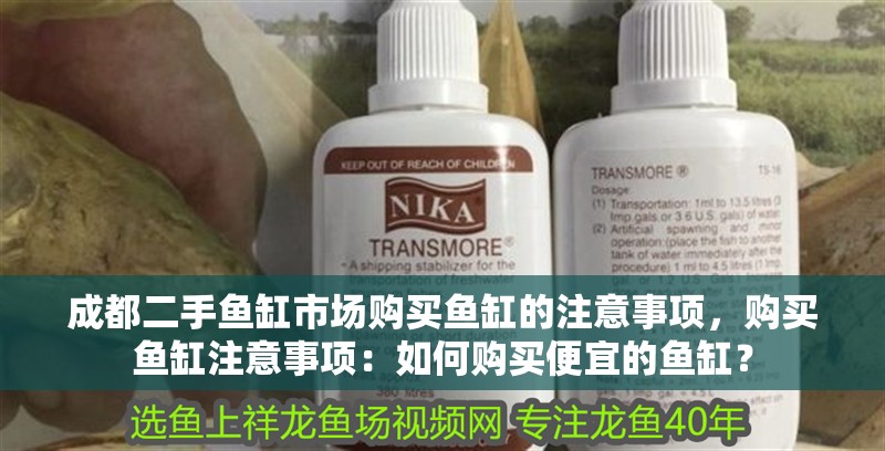 成都二手魚缸市場購買魚缸的注意事項，購買魚缸注意事項：如何購買便宜的魚缸？