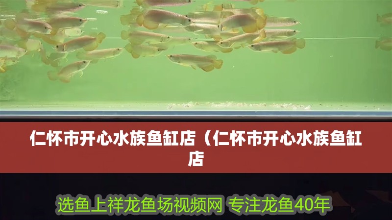 仁懷市開心水族魚缸店（仁懷市開心水族魚缸店