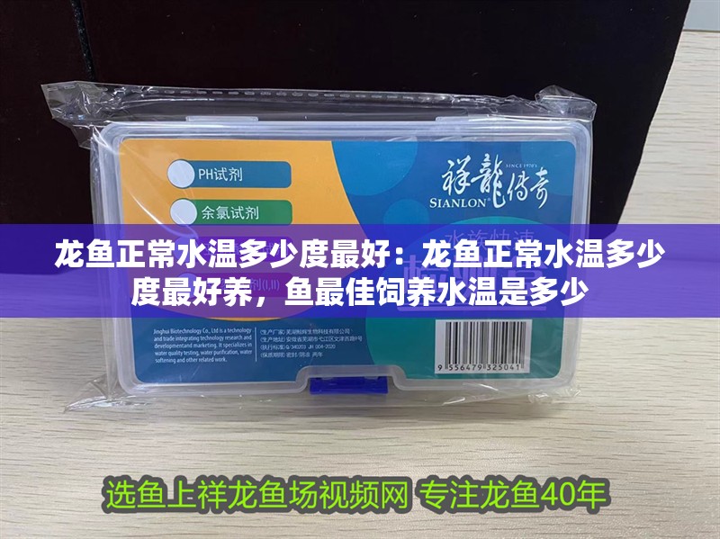 龍魚(yú)正常水溫多少度最好：龍魚(yú)正常水溫多少度最好養(yǎng)，魚(yú)最佳飼養(yǎng)水溫是多少 龍魚(yú)正常水溫多少度最好：龍魚(yú)正常水溫多少度最好養(yǎng)，魚(yú)最佳飼養(yǎng)水溫是多少 水族問(wèn)答