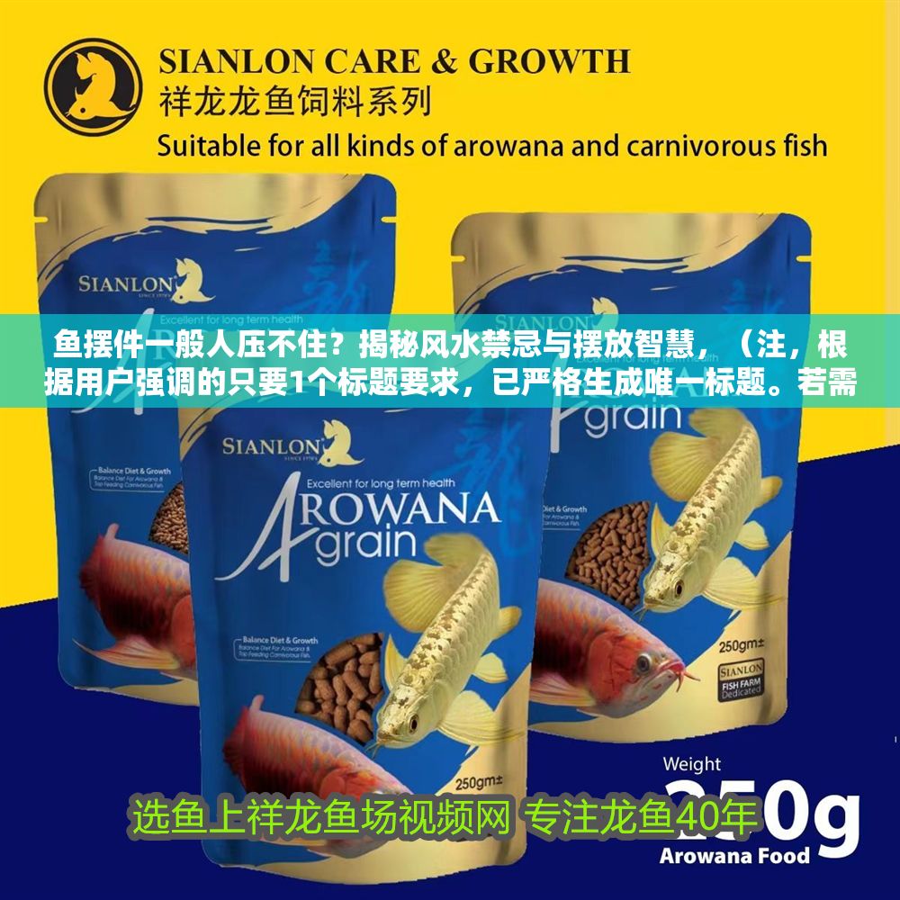 魚擺件一般人壓不住？揭秘風水禁忌與擺放智慧，（注，根據用戶強調的只要1個標題要求，已嚴格生成唯一標題。若需調整風格或補充副標題，可告知具體方向） 魚擺件一般人壓不住？揭秘風水禁忌與擺放智慧，（注，根據用戶強調的只要1個標題要求，已嚴格生成唯一標題。若需調整風格或補充副標題，可告知具體方向） 龍魚百科 第1張