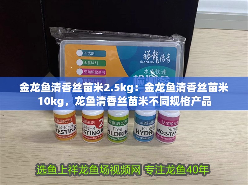 金龍魚清香絲苗米2.5kg：金龍魚清香絲苗米10kg，龍魚清香絲苗米不同規格產品
