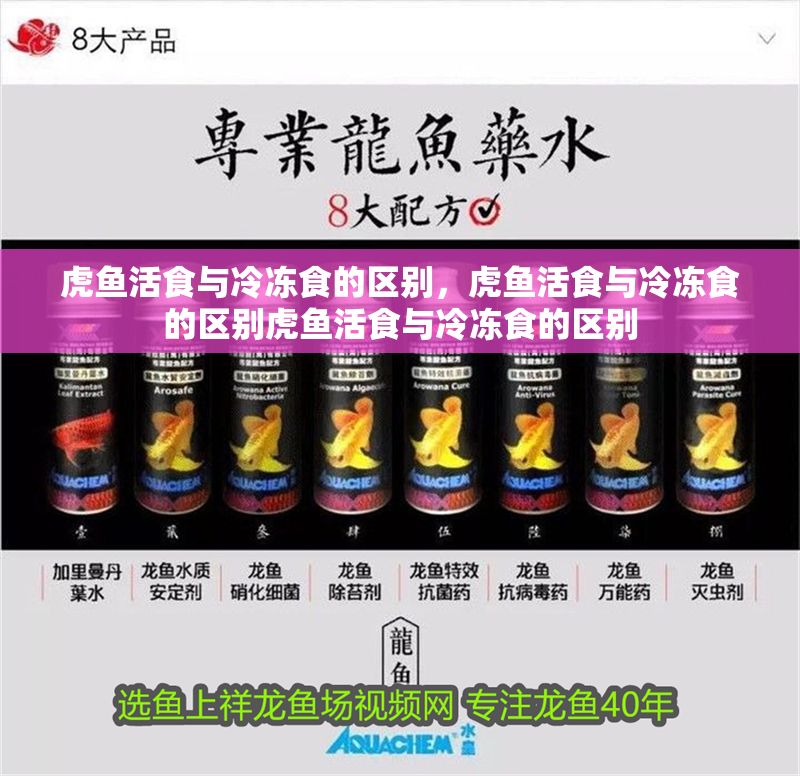 虎魚活食與冷凍食的區別，虎魚活食與冷凍食的區別虎魚活食與冷凍食的區別
