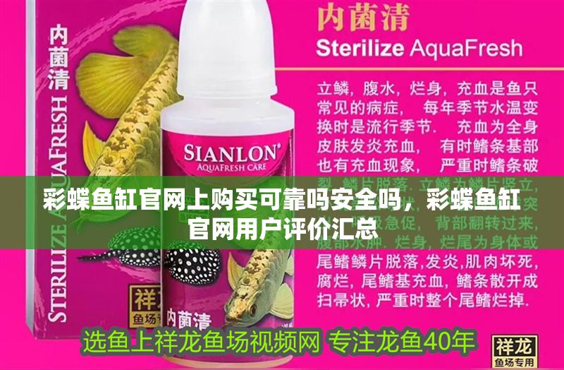 彩蝶魚缸官網上購買可靠嗎安全嗎，彩蝶魚缸官網用戶評價匯總