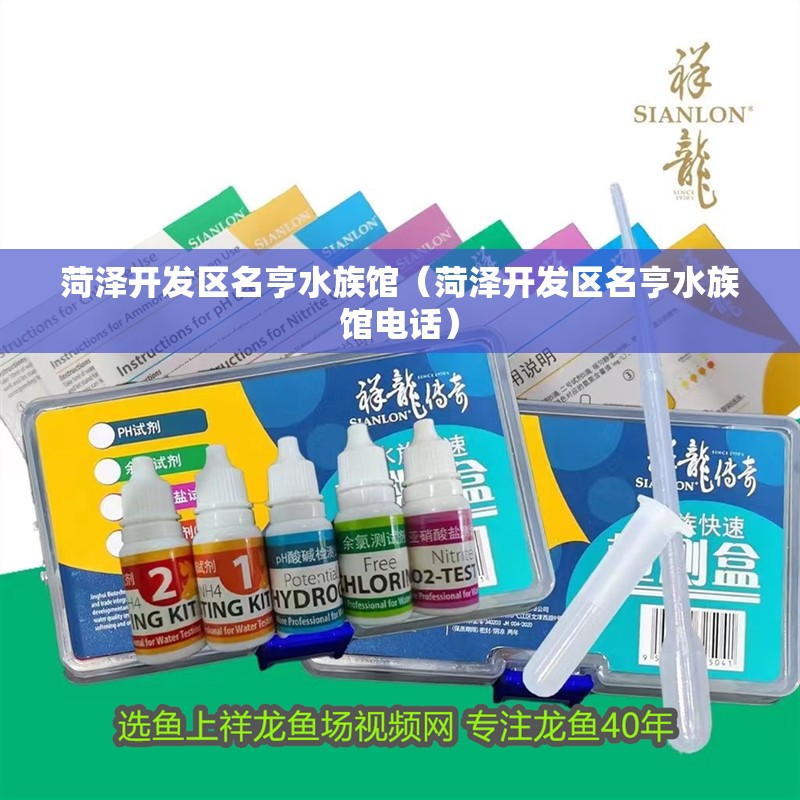 菏澤開發區名亨水族館(菏澤開發區名亨水族館電話) 全國水族館企業名錄 第2張 菏澤開發區名亨水族館(菏澤開發區名亨水族館電話) 菏澤開發區名亨水族館(菏澤開發區名亨水族館電話) 全國水族館企業名錄 第2張