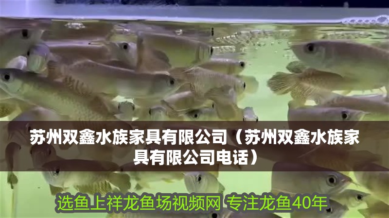 蘇州雙鑫水族家具有限公司（蘇州雙鑫水族家具有限公司電話）