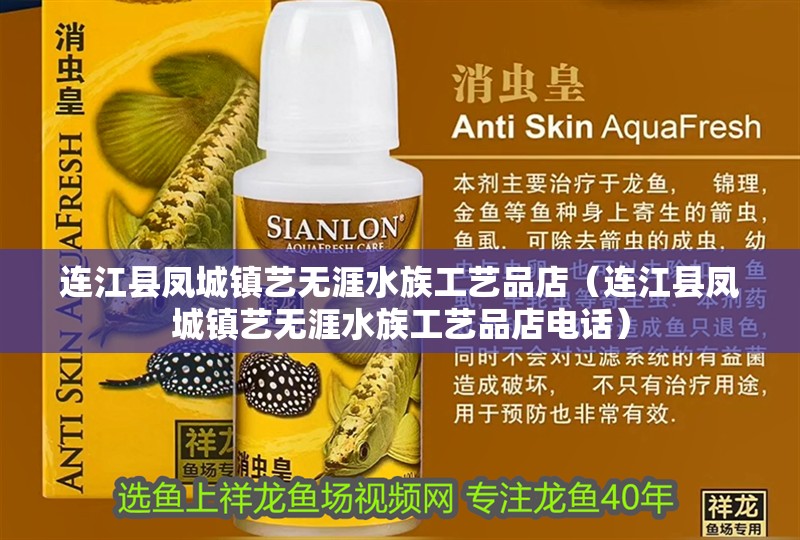 連江縣鳳城鎮藝無涯水族工藝品店(連江縣鳳城鎮藝無涯水族工藝品店電話) 全國水族館企業名錄 第2張 連江縣鳳城鎮藝無涯水族工藝品店(連江縣鳳城鎮藝無涯水族工藝品店電話) 連江縣鳳城鎮藝無涯水族工藝品店(連江縣鳳城鎮藝無涯水族工藝品店電話) 全國水族館企業名錄 第2張