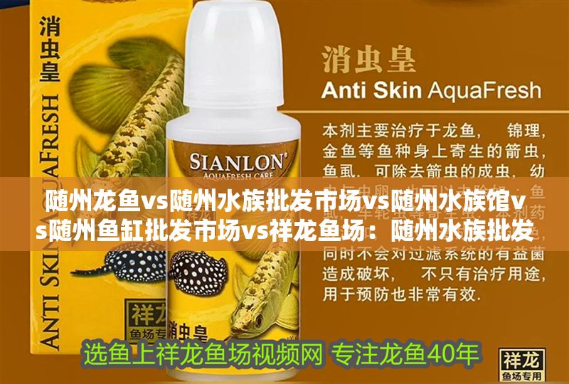 隨州龍魚vs隨州水族批發市場vs隨州水族館vs隨州魚缸批發市場vs祥龍魚場：隨州水族批發市場