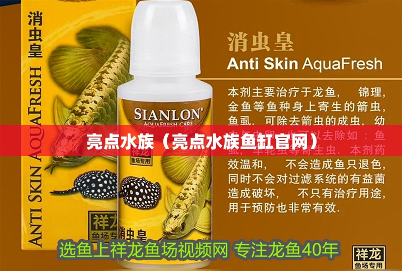 亮點水族（亮點水族魚缸官網） 亮點水族（亮點水族魚缸官網） 全國水族館企業名錄 第2張