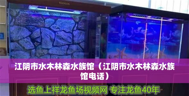 江陰市水木林森水族館（江陰市水木林森水族館電話）