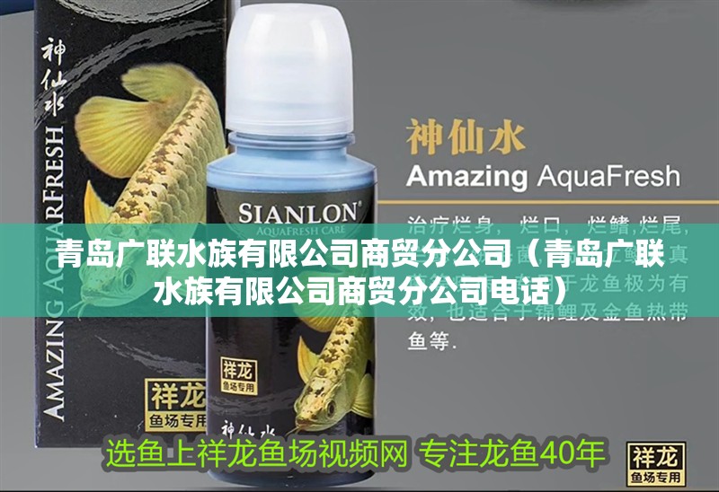 青島廣聯(lián)水族有限公司商貿(mào)分公司(青島廣聯(lián)水族有限公司商貿(mào)分公司電話) 全國水族館企業(yè)名錄 青島廣聯(lián)水族有限公司商貿(mào)分公司(青島廣聯(lián)水族有限公司商貿(mào)分公司電話) 青島廣聯(lián)水族有限公司商貿(mào)分公司(青島廣聯(lián)水族有限公司商貿(mào)分公司電話) 全國水族館企業(yè)名錄