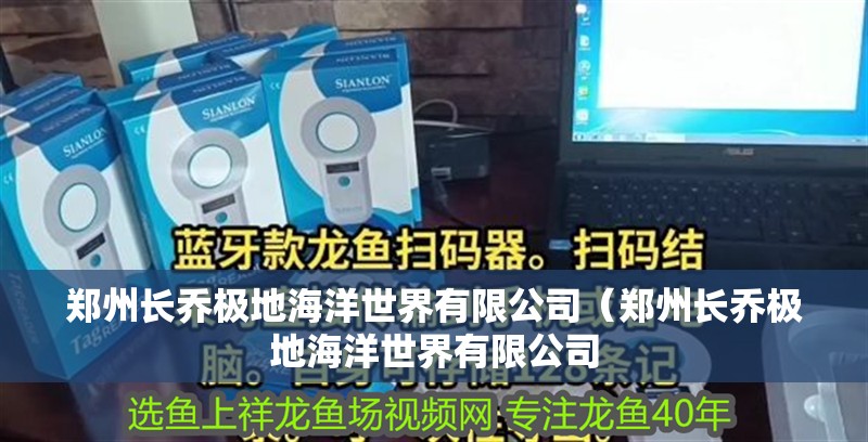 鄭州長喬極地海洋世界有限公司（鄭州長喬極地海洋世界有限公司