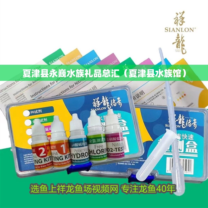 夏津縣永巍水族禮品總匯（夏津縣水族館）